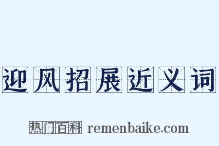 迎风招展近义词是什么意思的图片